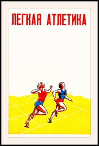 Оригинальный плакат СССР Легкая атлетика