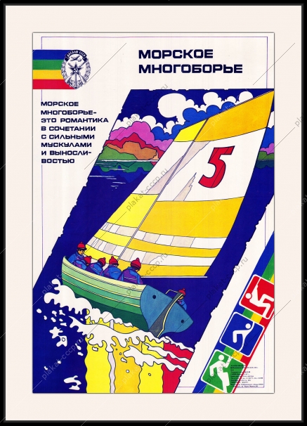 Оригинальный плакат СССР водное многоборье