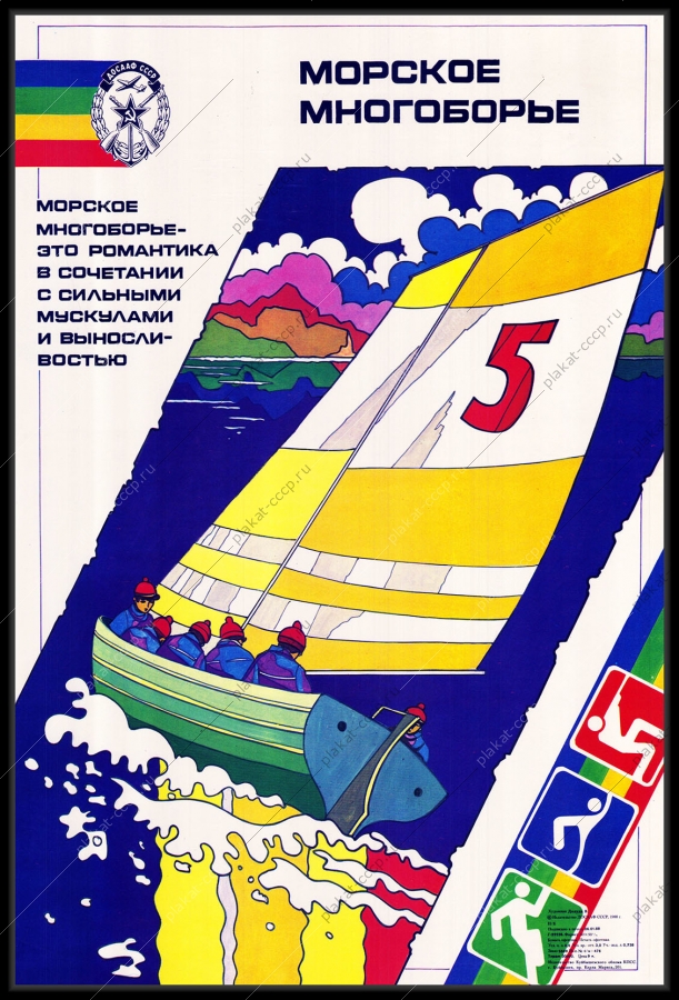 Оригинальный советский плакат СССР морское многоборье