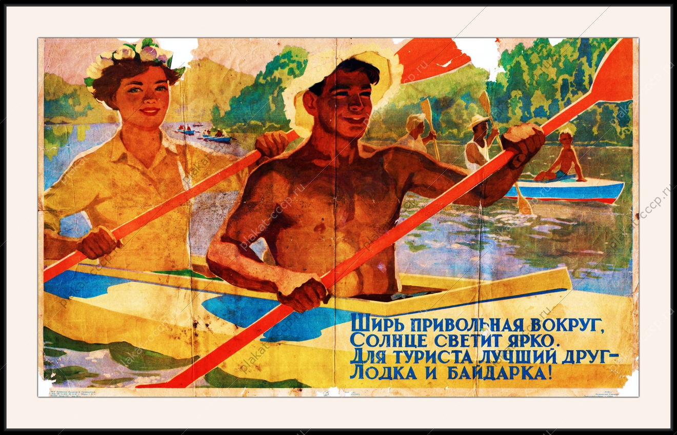 Оригинальный советский плакат для туриста лучший друг лодка и байдарка