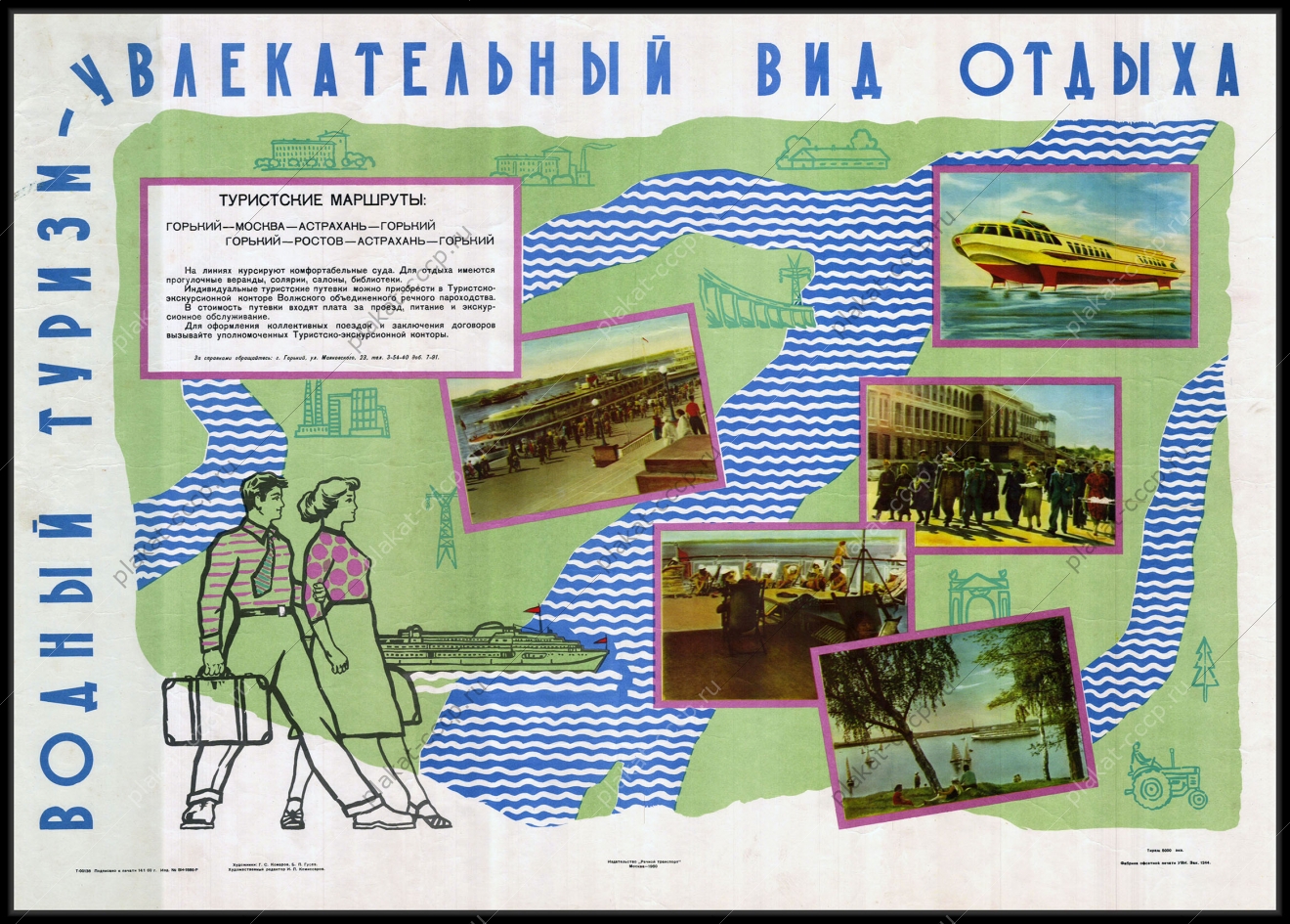 Оригинальный советский плакат водный туризм увлекательный вид отдыха путешествия на теплоходах речной транспорт