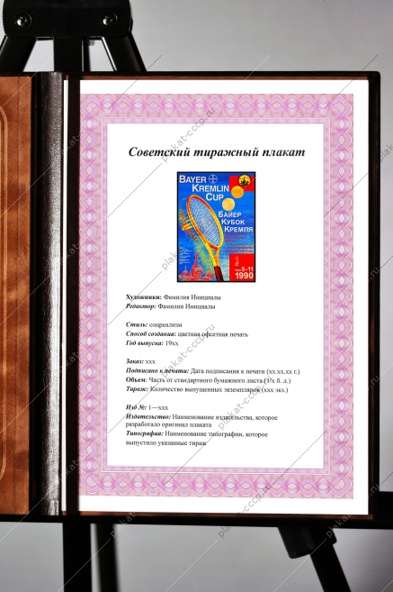 Оригинальный плакат СССР Байер кубок Кремля 1990