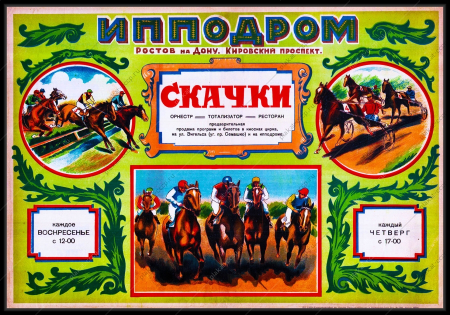 Оригинальный плакат СССР конный спорт скачки ипподром