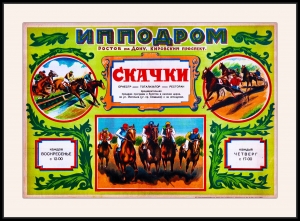Оригинальный плакат СССР конный спорт скачки ипподром