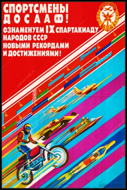 Оригинальный плакат СССР спортсмены ДОСААФ