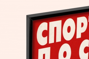 Оригинальный плакат СССР спортсмены ДОСААФ