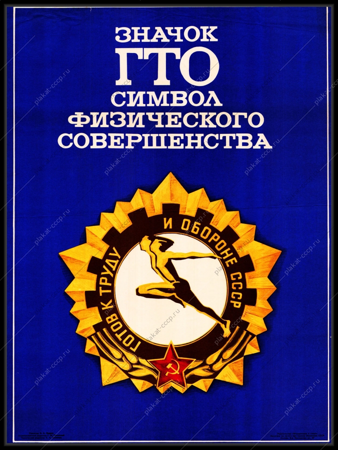 Оригинальный плакат СССР значок ГТО символ физического совершенства
