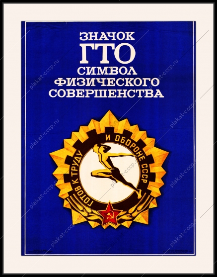 Оригинальный плакат СССР значок ГТО символ физического совершенства