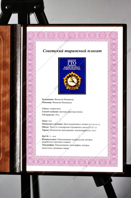 Оригинальный плакат СССР значок ГТО символ физического совершенства