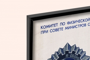 Оригинальный плакат СССР Члены ДОСААФ Активно участвуйте в сдаче нормативов ГТО. Сила и мужество всесоюзный спортивный комплекс готов к труду и обороне СССР