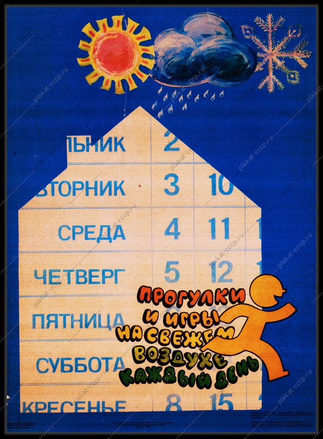 Оригинальный плакат СССР игры на свежем воздухе каждый день ЗОЖ