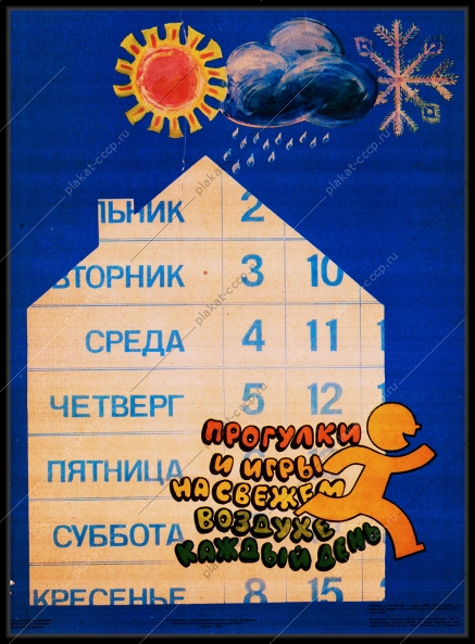 Оригинальный плакат СССР игры на свежем воздухе каждый день ЗОЖ