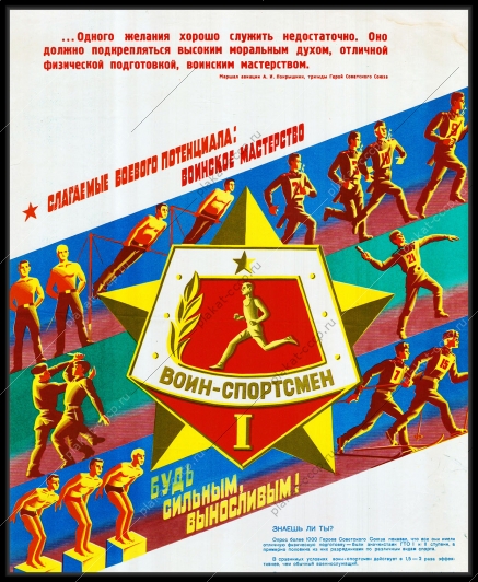 Оригинальный плакат СССР воин спортсмен будь сильным выносливым физкультура физическая подготовка
