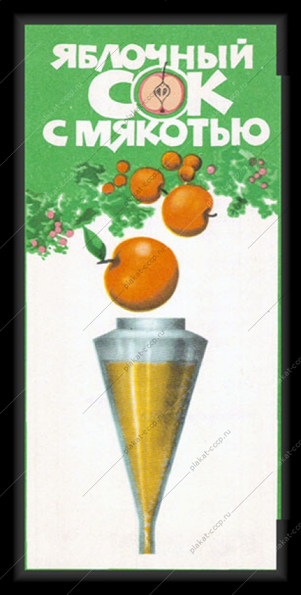 Оригинальный советский плакат яблочный сок с мякотью реклама бакалея