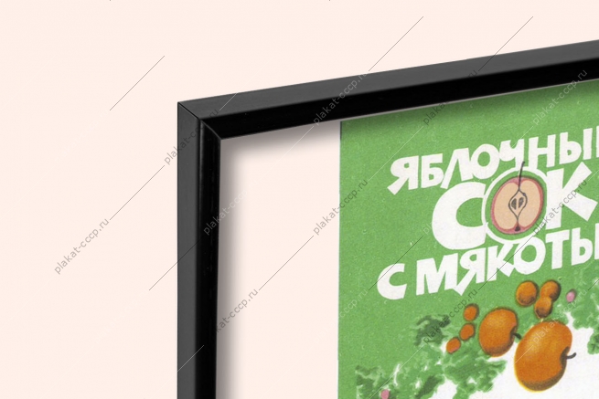 Оригинальный советский плакат яблочный сок с мякотью реклама бакалея