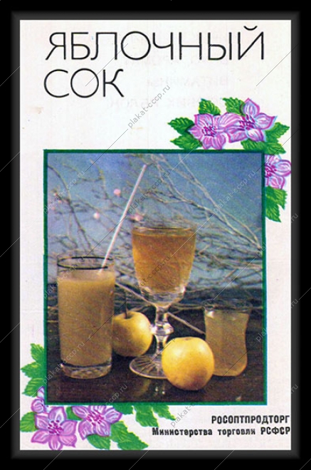Оригинальный советский плакат яблочный сок реклама СССР