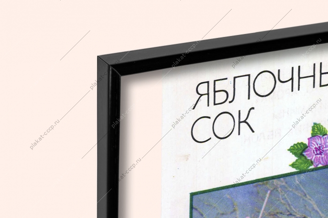 Оригинальный советский плакат яблочный сок реклама СССР