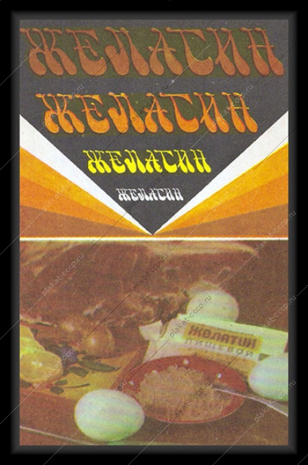 Оригинальный советский плакат желатин пищевой