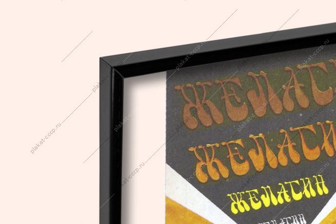 Оригинальный советский плакат желатин пищевой