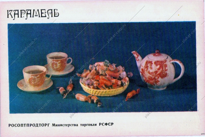 Оригинальный советский плакат карамель конфеты реклама СССР