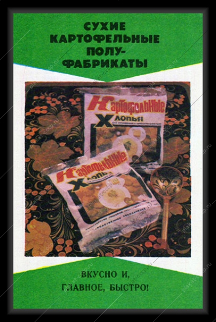 Оригинальный советский плакат сухие картофельные смеси пищевая реклама СССР