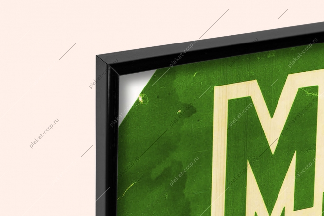 Оригинальный советский плакат водка Московская реклама СССР