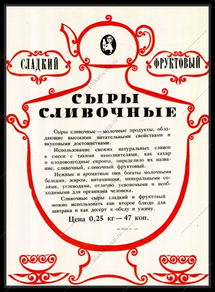 Оригинальный советский плакат сыры сливочные