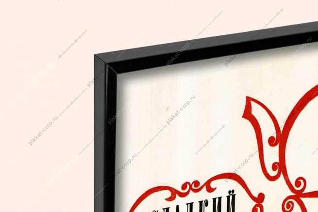 Оригинальный советский плакат сыры сливочные