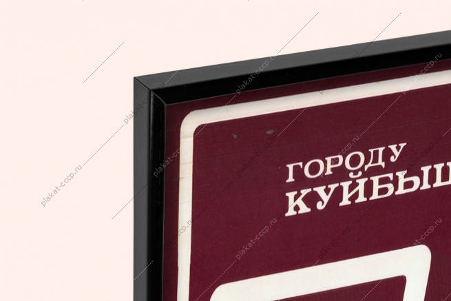 Оригинальный рекламный совет плакат телевизоры Каскад 230 город Куйбышев реклама СССР