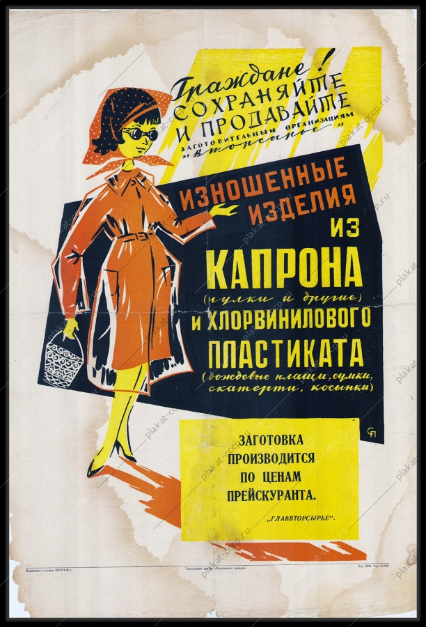 Плакат СССР изделия из капрона чулочные носочные рекламный советский плакат