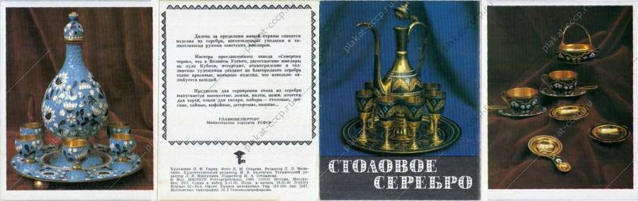 Оригинальный советский плакат столовое серебро Главювелирторг реклама СССР