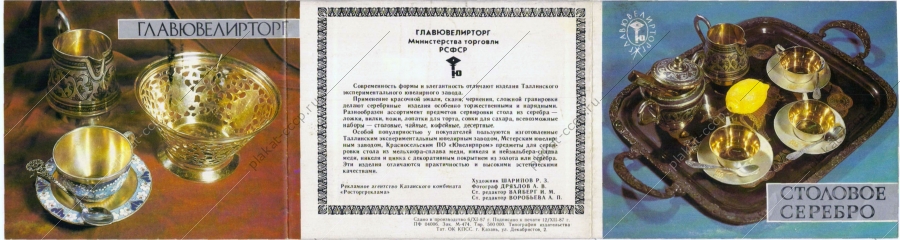 Оригинальный советский плакат Главювелирторг столовое серебро реклама СССР