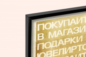 Оригинальный советский плакат реклама ювелирного магазина Ювелирторг