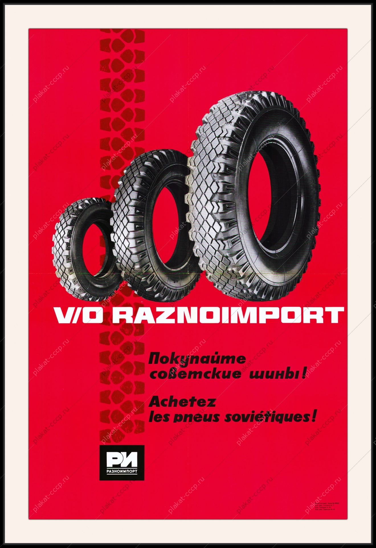 Оригинальный советский плакат шины реклама Разноимпорт