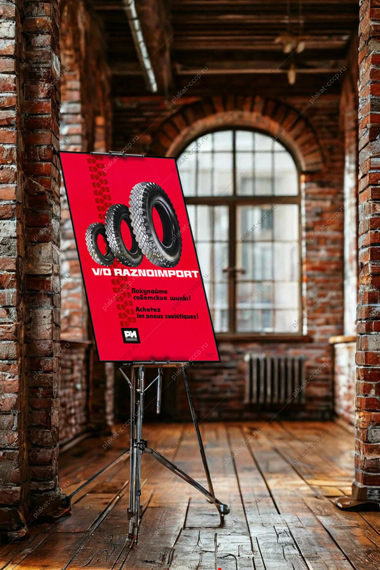 Оригинальный советский плакат шины реклама Разноимпорт