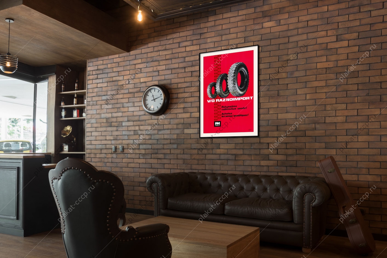 Оригинальный советский плакат шины реклама Разноимпорт