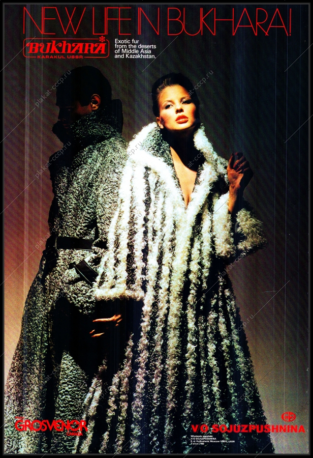 Оригинальный советский плакат Бухара каракуль СССР Союзпушнина шуба меховые изделия