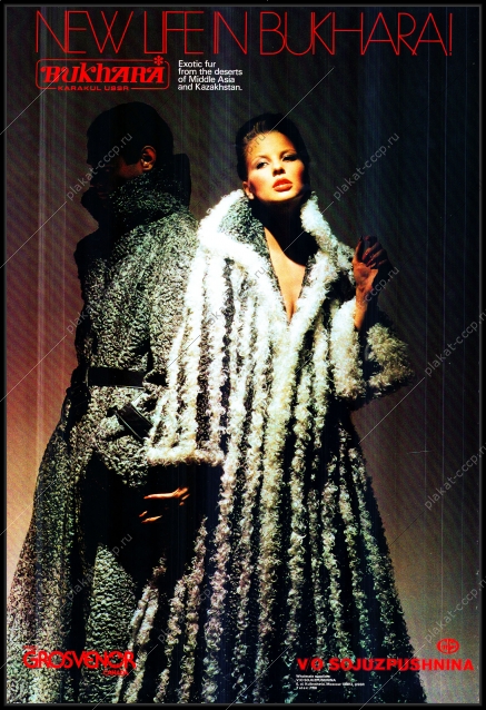Оригинальный советский плакат Бухара каракуль СССР Союзпушнина шуба меховые изделия