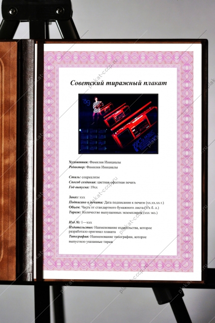 Оригинальный плакат СССР стереоскопический магнитофон Русь реклама экспорт электроники из СССР