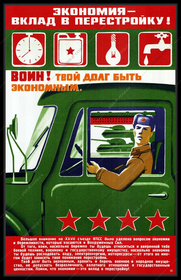 Оригинальный плакат СССР экономия вклад в перестройку воин твой долг стать экономным грузовик