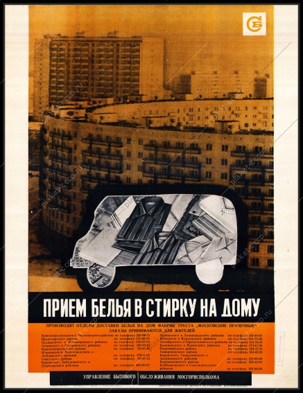 Оригинальный советский плакат прием белья на стирку дома бытовая реклама СССР