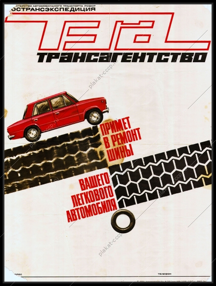 Оригинальный советский плакат Трансавто ремонт шин