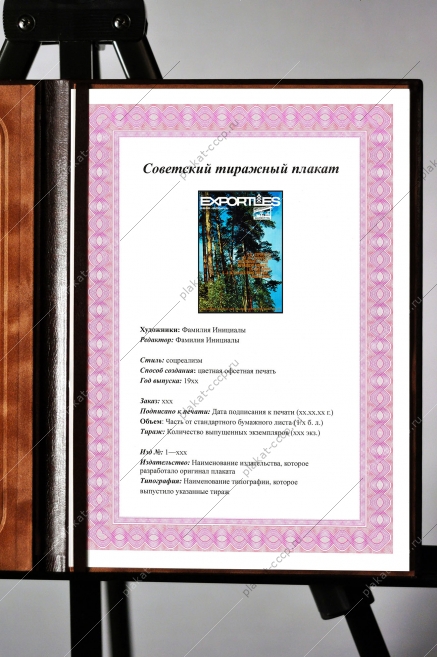 Оригинальный плакат СССР Экспортлес экспорт леса реклама СССР лесная промышленность лесозаготовка лесоматериалы
