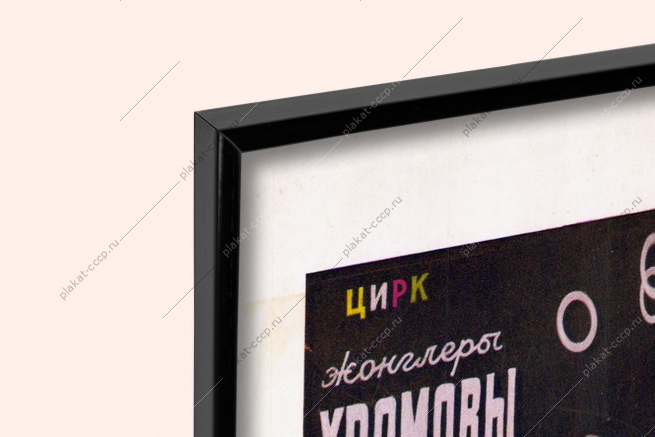 ФотографияОригинальный советский плакат жонглеры Хромовы цирк