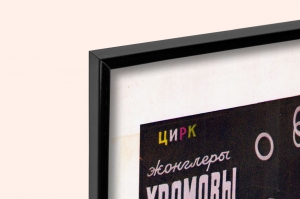 ФотографияОригинальный советский плакат жонглеры Хромовы цирк