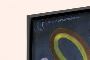 Оригинальный советский плакат Союзгосцирк