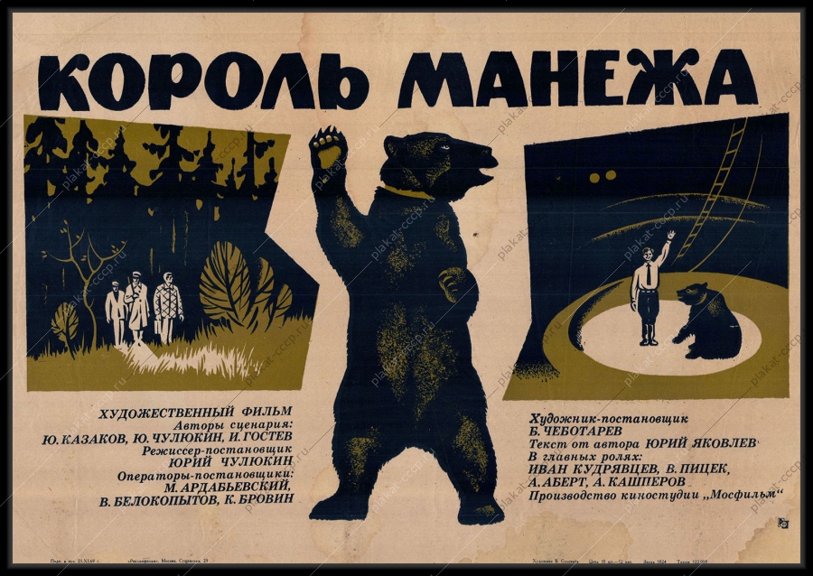 Оригинальный советский плакат король манежа афиша фильма