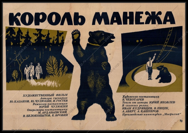 Оригинальный советский плакат король манежа афиша фильма