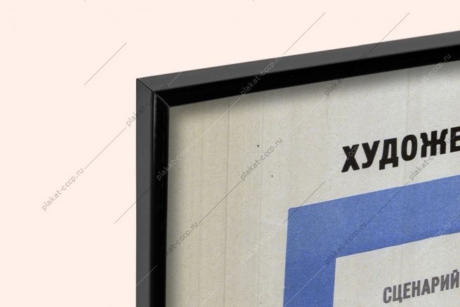 Оригинальный советский плакат ход белой королевы афиша фильма