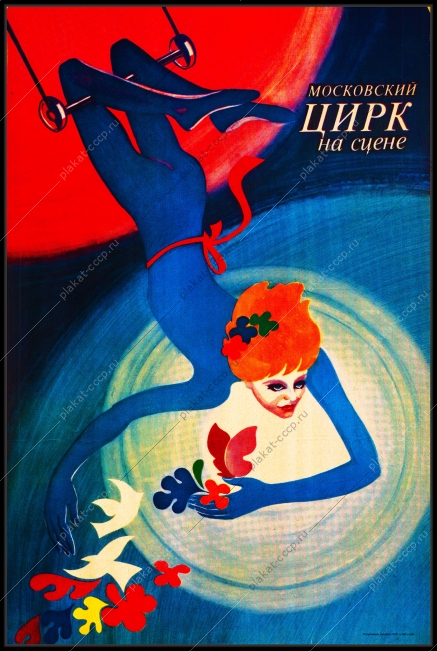 Оригинальный советский плакат Московский цирк на сцене воздушная акробатика